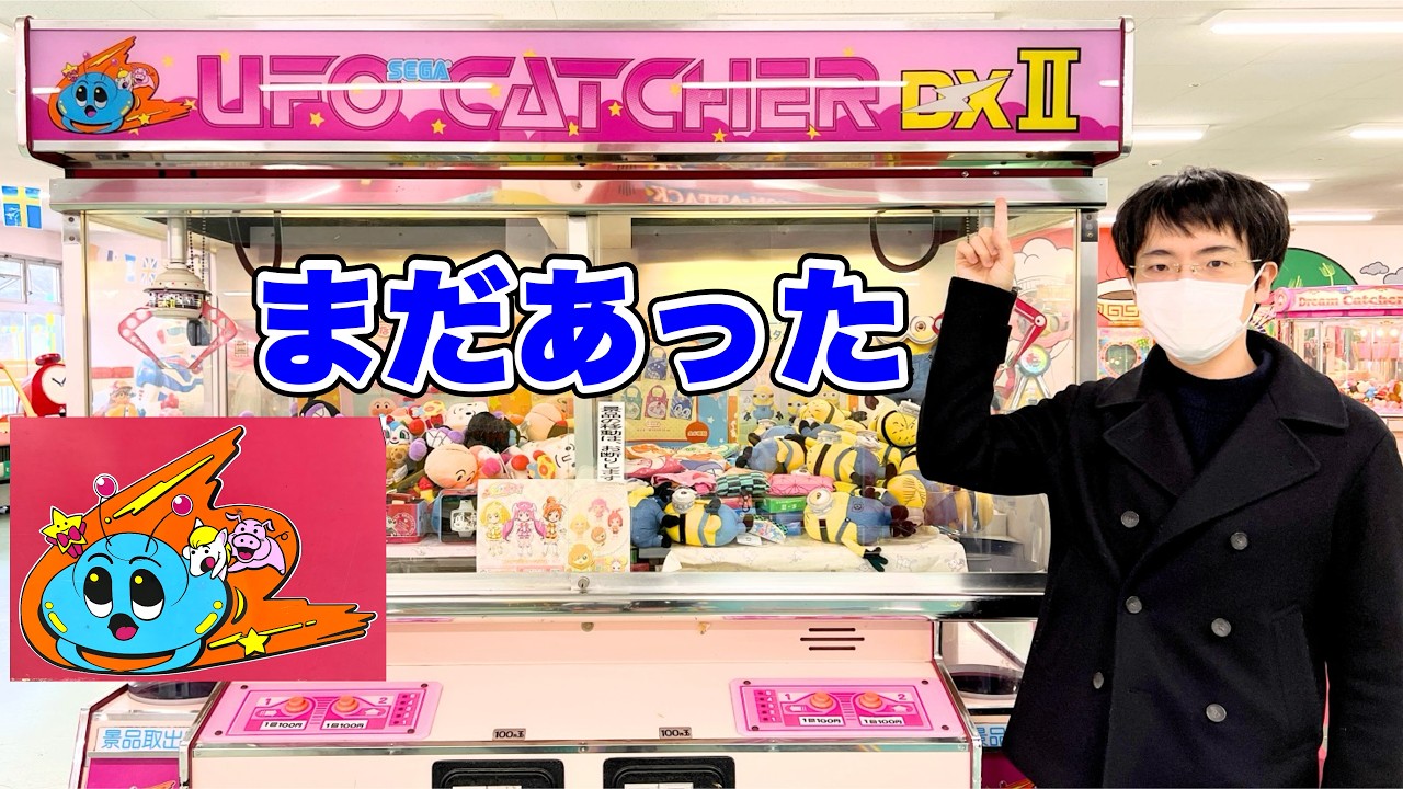レトロUFOキャッチャーの音楽を味わってきた【養老ランド】