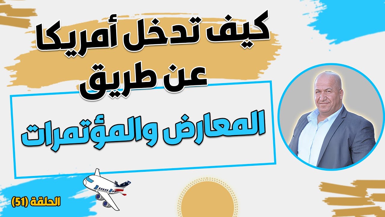 كيف تدخل أمريكا عن طريق المعارض والمؤتمرات؟