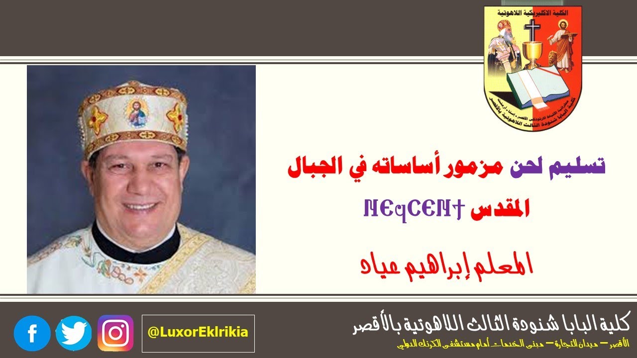 تسليم لحن مزمور أساساته في الجبال المقدسة 