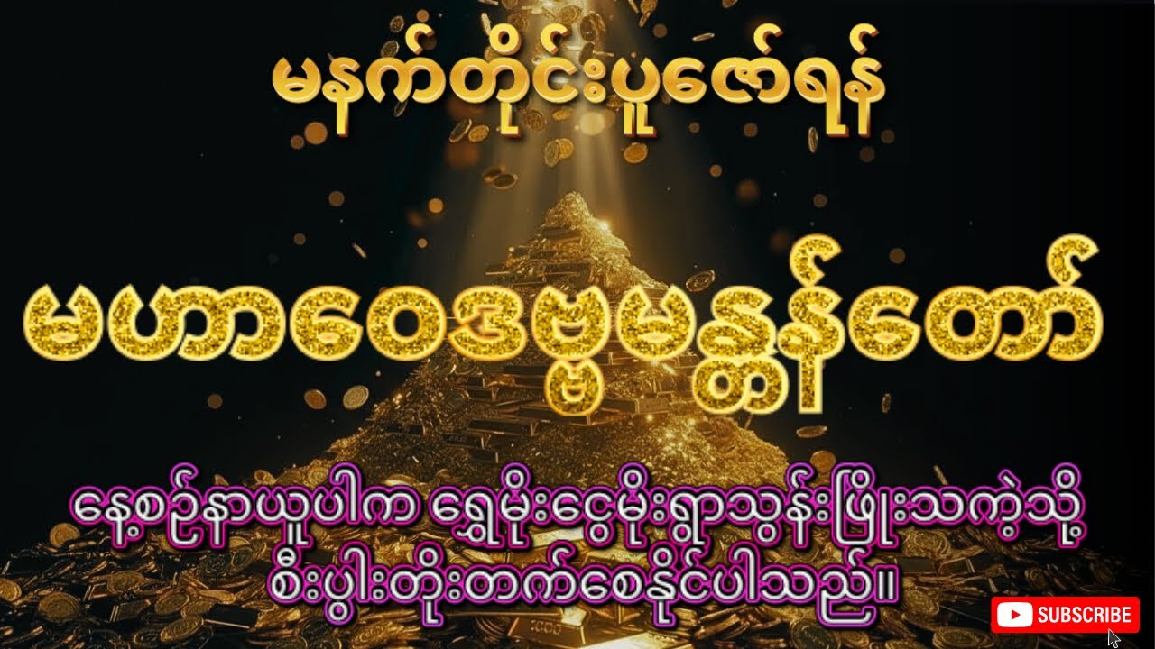 မဟာဝေဒဗ္ဗမန္တန်တော် #တရားတော်များ #ကံပွင့်လာက်ပွင့် #buddha #buddhamotivation #buddhainspired 