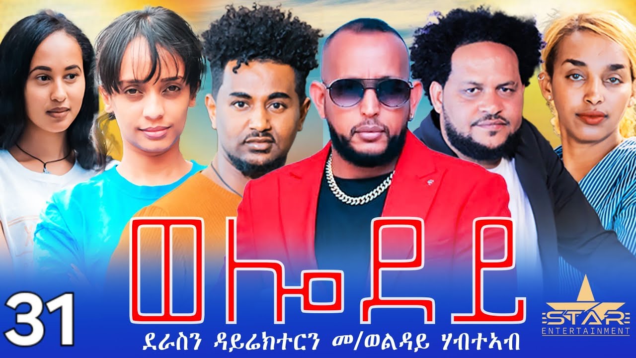 New Eritrean Serie Movie 2024 - Welodoy  part 31 //ወሎዶይ 31 ክፋል By Memhr Weldai Habteab