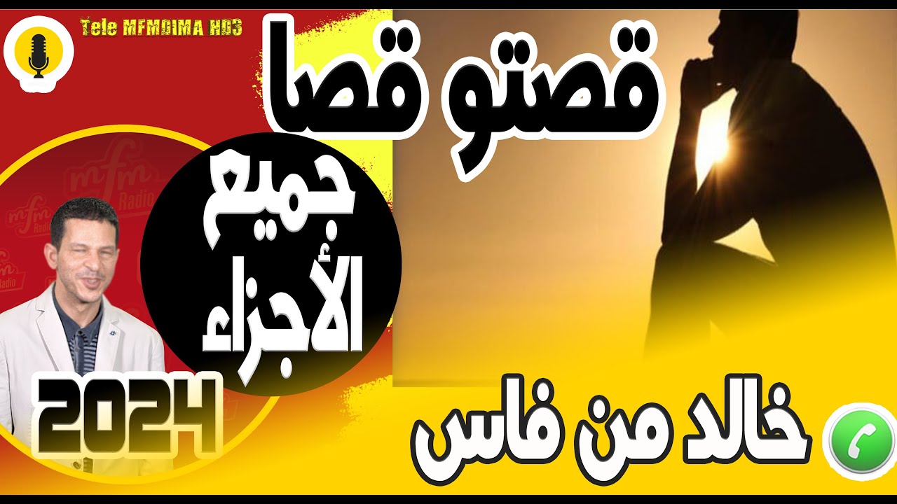 أقوى قصة تسمعها قصتو قصا (جميع الأجزاء) خالد من فاس samir layl 2024