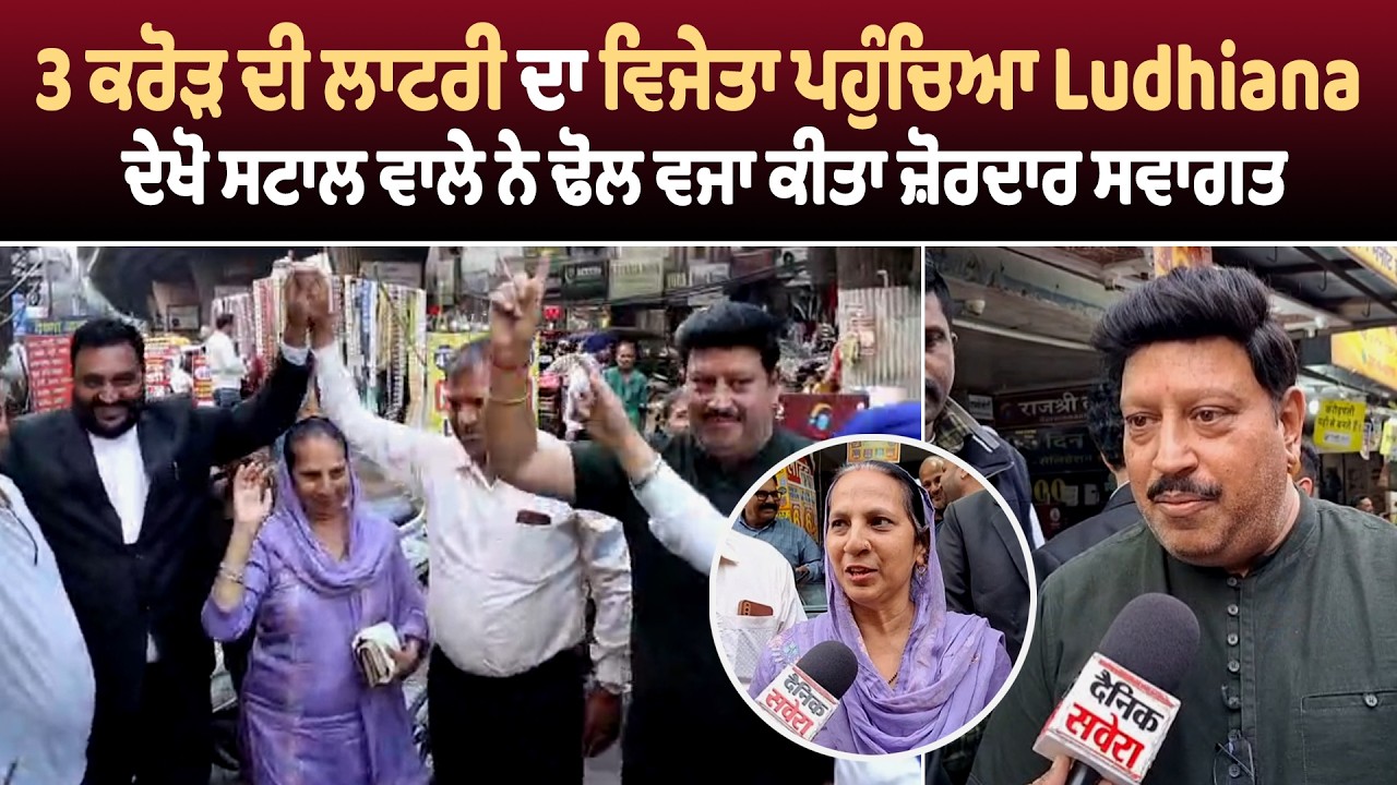 3 ਕਰੋੜ ਦੀ ਲਾਟਰੀ ਦਾ ਵਿਜੇਤਾ ਪਹੁੰਚਿਆ Ludhiana, ਦੇਖੋ ਸਟਾਲ ਵਾਲੇ ਨੇ ਢੋਲ ਵਜਾ ਕੀਤਾ ਜ਼ੋਰਦਾਰ ਸਵਾਗਤ