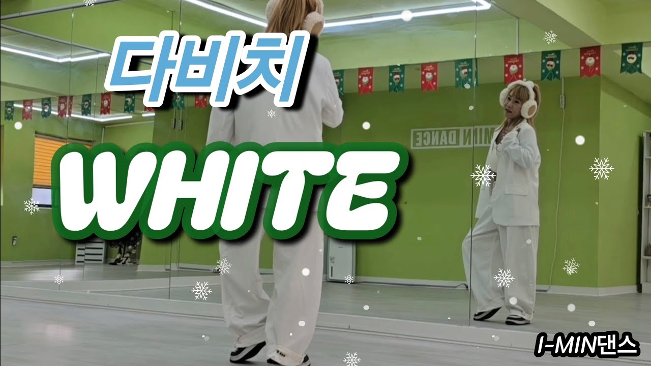 [Kpop] 다비치(DAVICHI)-화이트(White) / 핑클안무 /거울모드/아이민댄스 @I-MIN생활댄스연구소