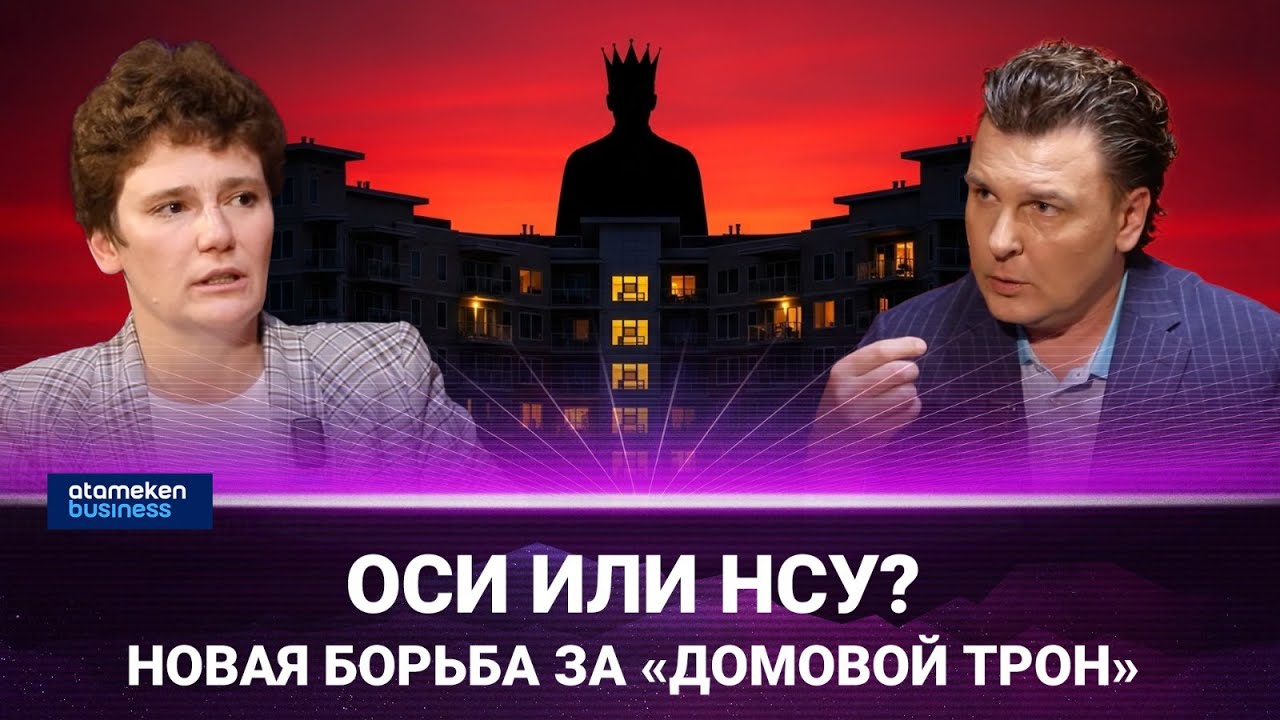 Реформа ЖКХ 2025: чем ОСИ отличается от НСУ и что выбрать для своего дома? | Интервью