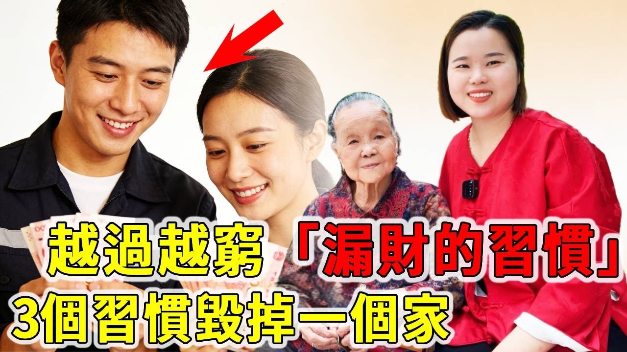 只要是越過越窮的家庭，一定有3個「漏財」的習慣，別讓這幾個習慣毀了你的家庭！【大臉妹傳承粵語文化】