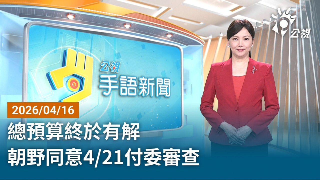 20260416 公視手語新聞 完整版｜總預算終於有解 朝野同意4／21付委審查