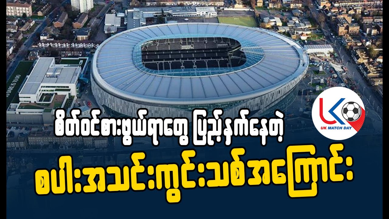စပါး ကွင်းသစ်ကြီးကို လေ့လာကြည့်ရအောင် ( Tottenham Hotspurs Stadium Vlog )