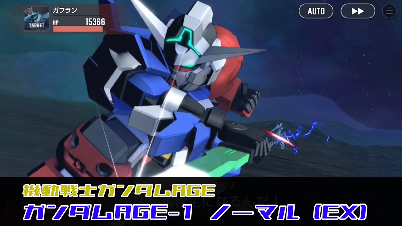 SDガンダム ジージェネレーション エターナル ガンダムAGE-1 ノーマル (EX) | Gundam AGE-1 Normal (EX)