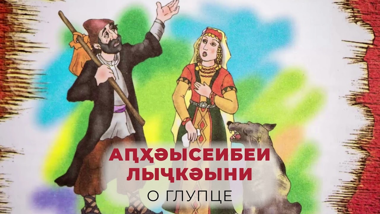 Алакә абжьы. «Аԥҳәысеибеи лыҷкәыни» (О глупце)