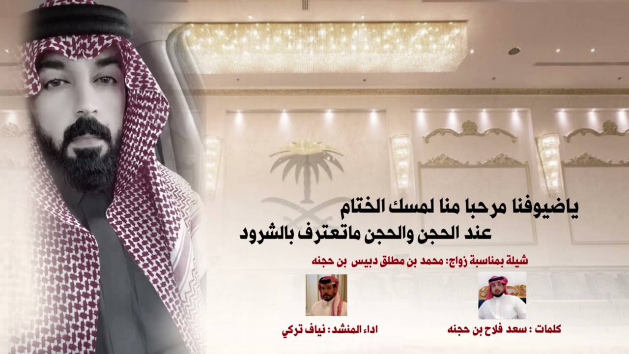 جديد شيلة بمناسبة زواج محمد مطلق ابن حجنه | اداء نياف تركي وكلمات سعد فلاح ابن حجنه