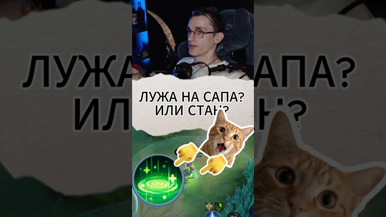 Хилка или Оцепенение? #mlbb #mobilelegend #alexeyfable