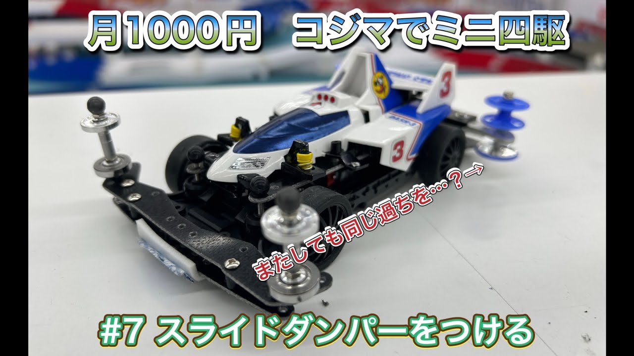 【祝！創業７０周年】月1000円コジマでミニ四駆【＃７スライドダンパーをつける】
