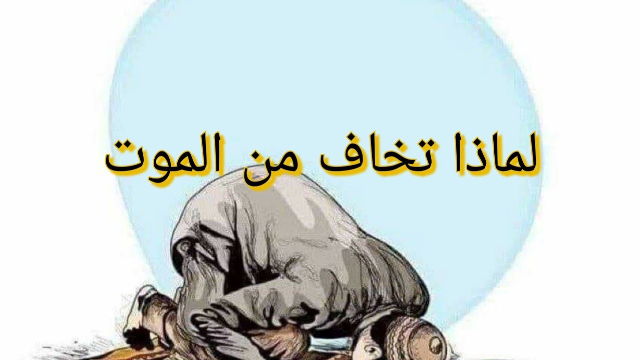 الكلام الذي ساعدني على الشفاء من الوسواس القهري 💪🥰 (لماذا تخاف من الموت )