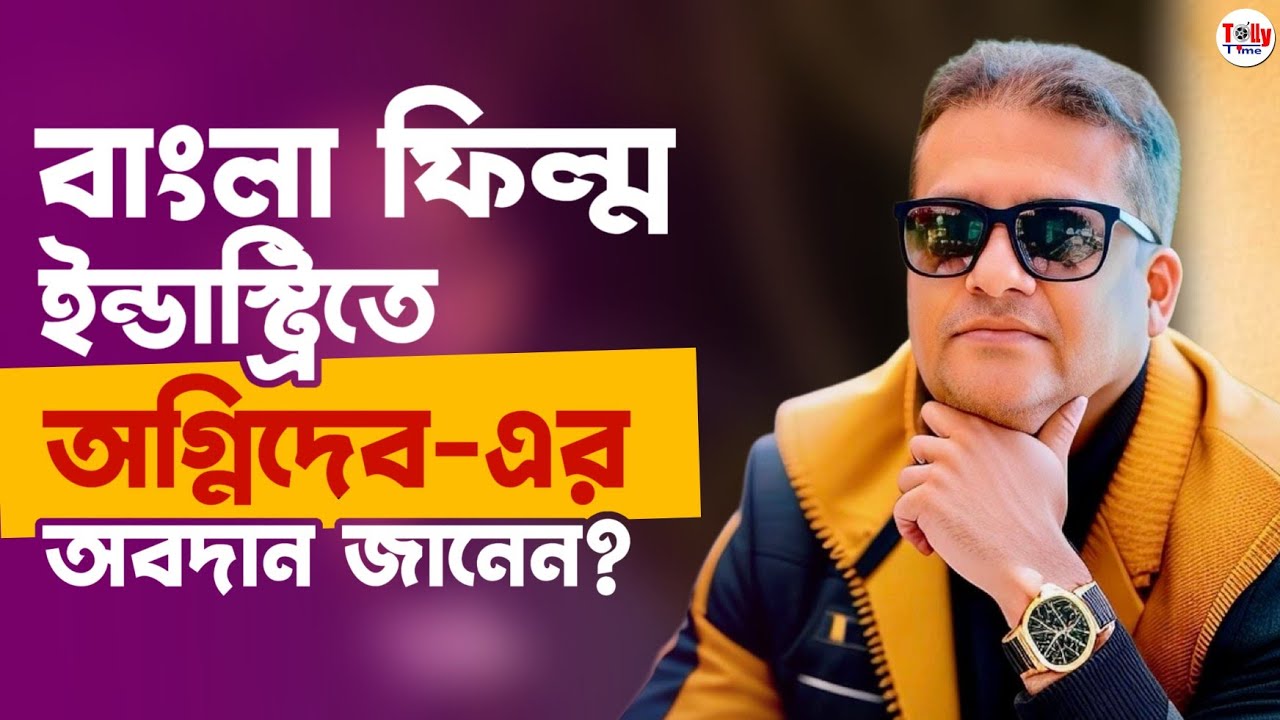 বাংলা ফিল্ম ইন্ডাস্ট্রিতে অগ্নিদেব-এর অবদান জানেন? Agnidev Chatterjee | Sudipa Chatterjee 