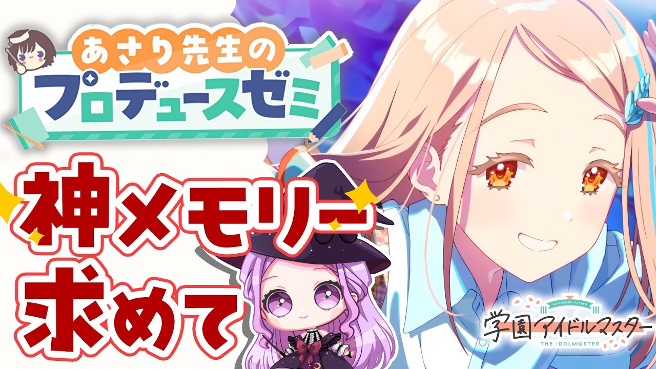 【 #学園アイドルマスター 】〖初見さん歓迎◎〗神メモリー求めて周回する∞🌟 #学マス【 #個人vtuber #七星チユ 】