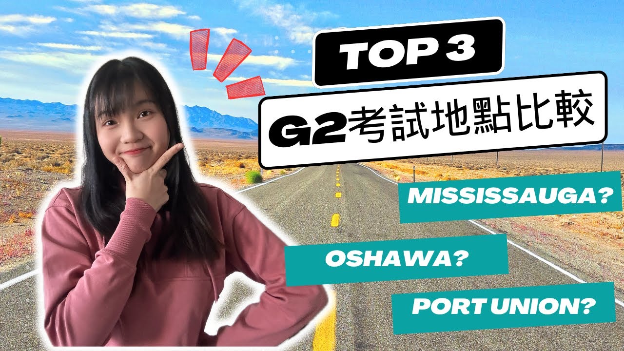 安省G2考車路線大比拼🥇考前必看！最推最短路線是這個✨極不建議考這條！Oshawa | Mississauga | Port Union