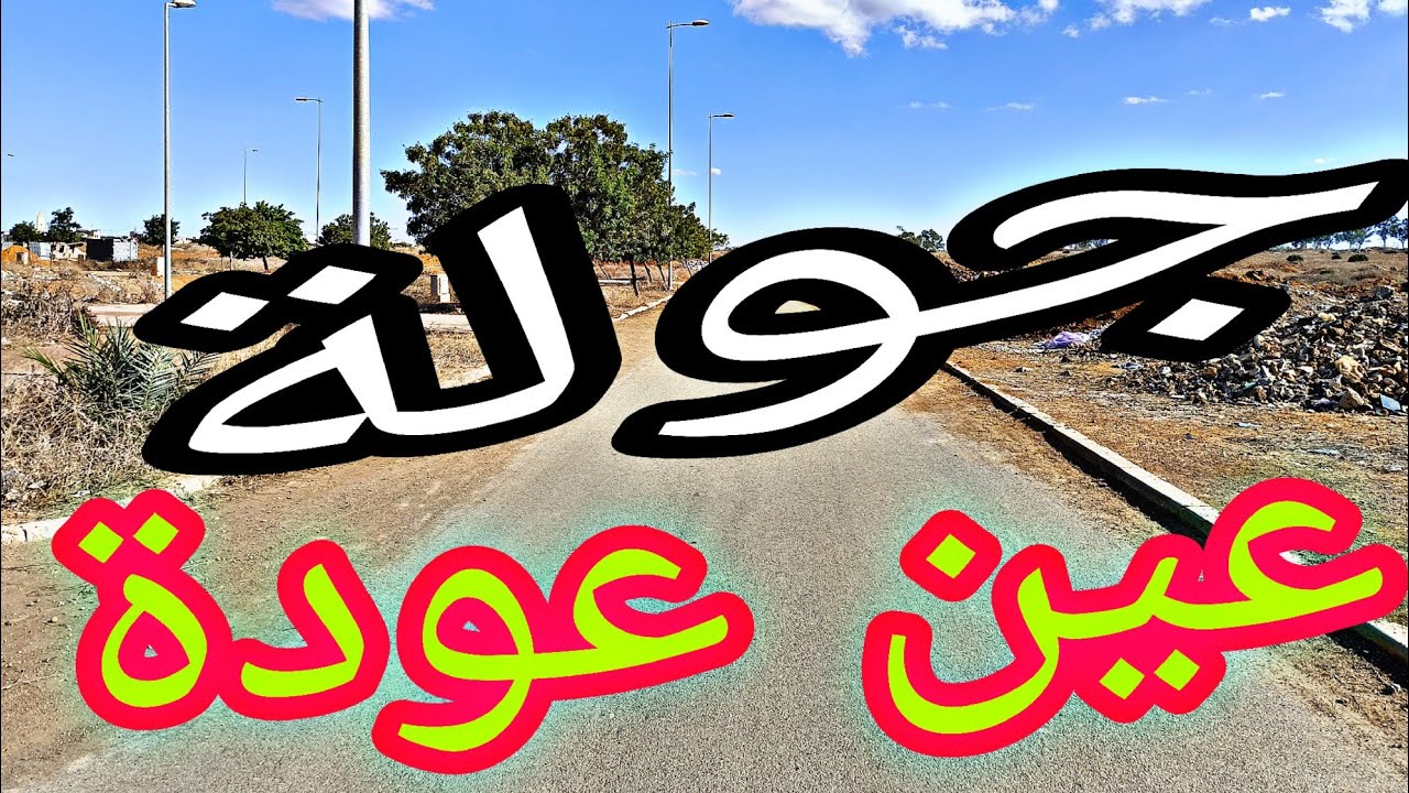 جولة في مدينة عين عودة مع تحديد تمن العقار