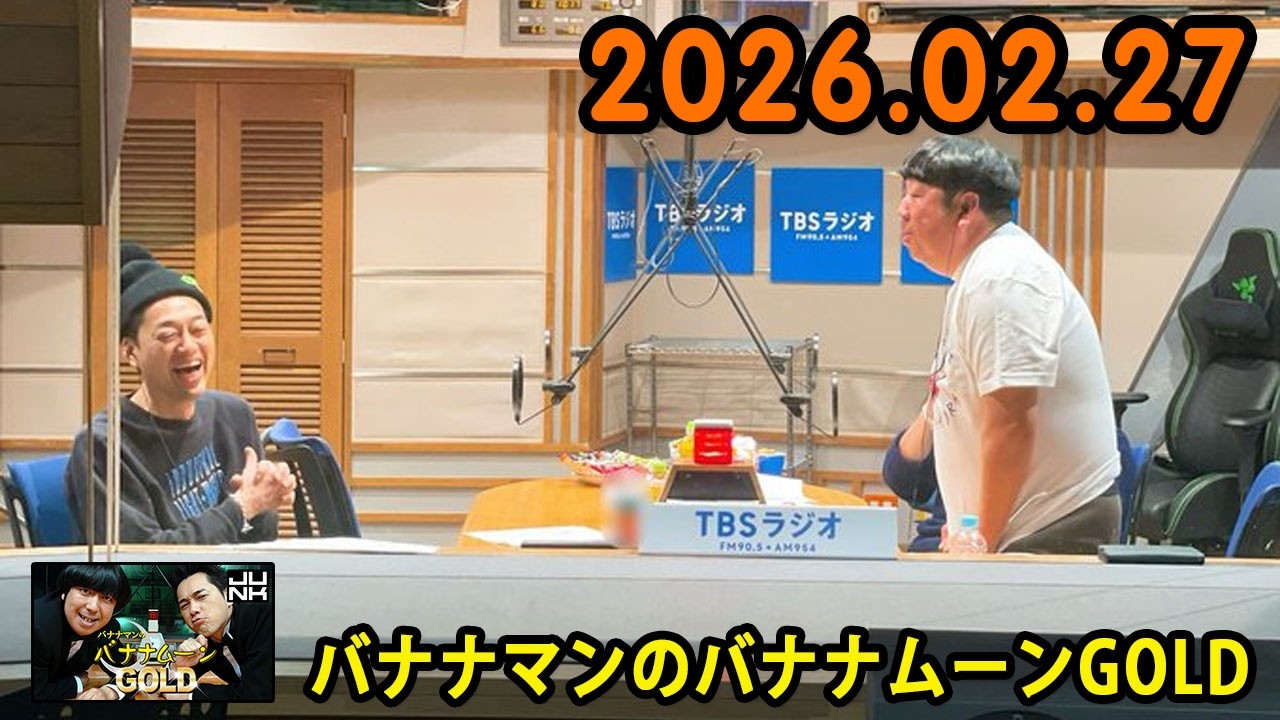 バナナマンのバナナムーンGOLD 2026.02.27 出演者 : バナナマン[ 齋藤飛鳥 x 設楽統 ]