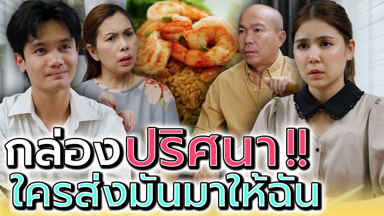 กล่องพัสดุปริศนา..ใครส่งมาให้ฉันเยอะขนาดนี้ !! เกือบดีแต่ไปไม่สุด (ละครสั้น) - Dream Me U