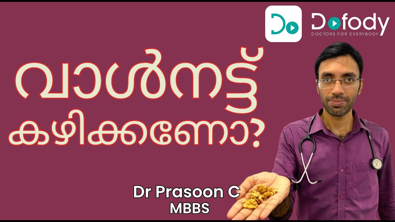 വാള്‍നട്ട് കഴിക്കണോ? 💪 Do You Want to Know Why I Eat 5 Walnuts Every Day?   🩺 Malayalam