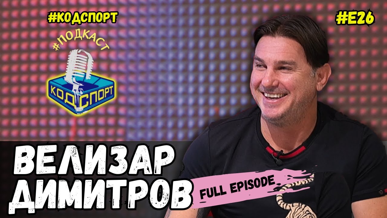 🎙Велизар Димитров: Измислиха 