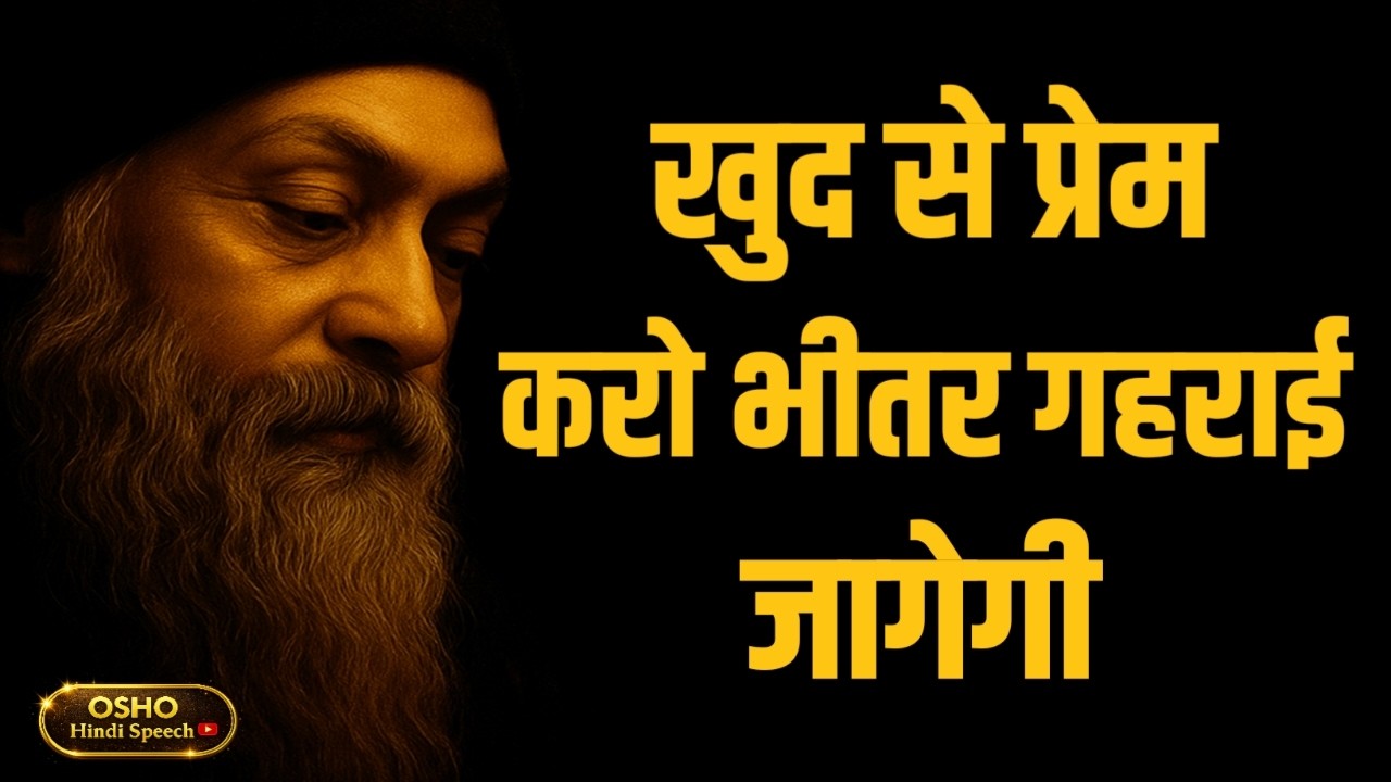OSHO – खुद से प्रेम करो भीतर गहराई जागेगी | OSHO HINDI SPEECH