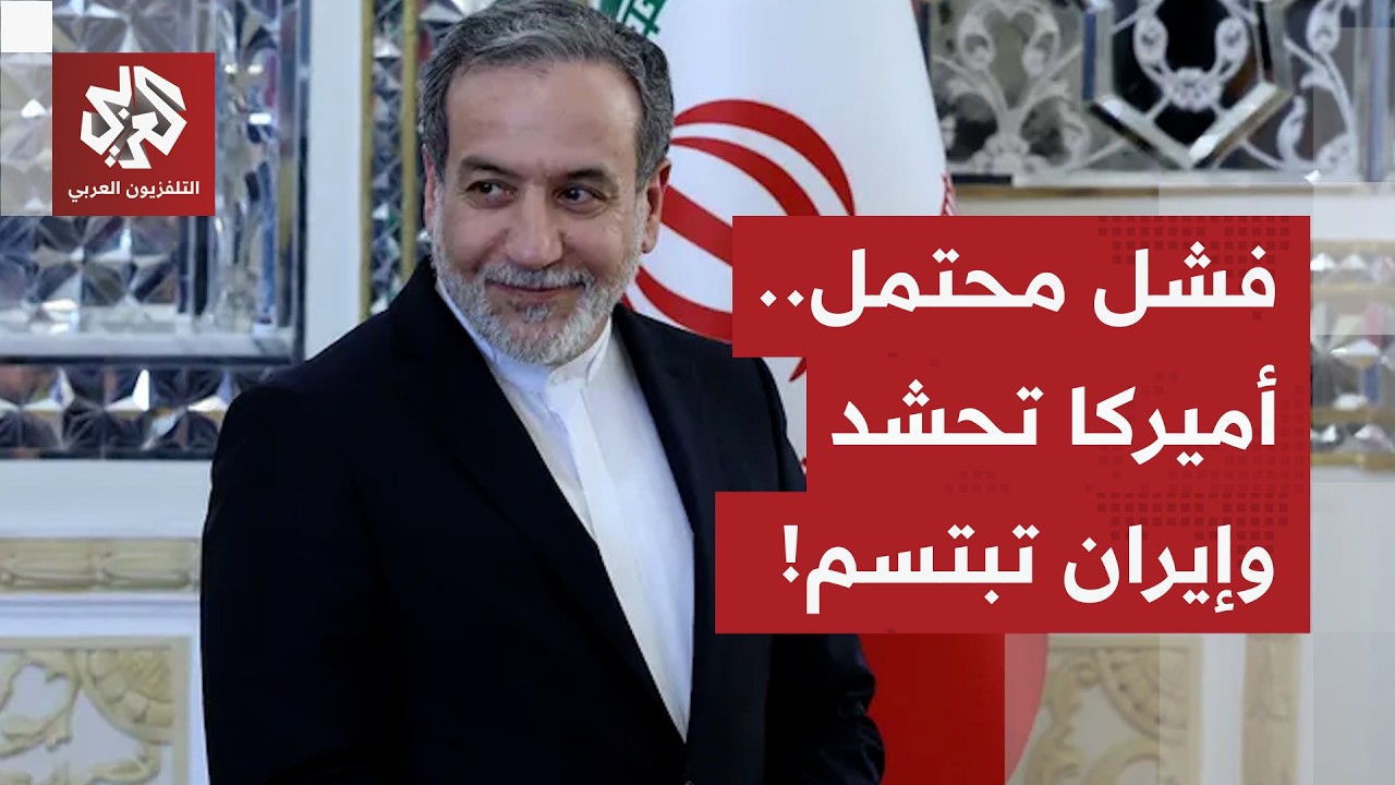 مع احتمال كبير لفشل المفاوضات، أميركا تحشد المزيد من الطائرات والقوات.. لكن ما قصة التفاؤل الإيراني؟