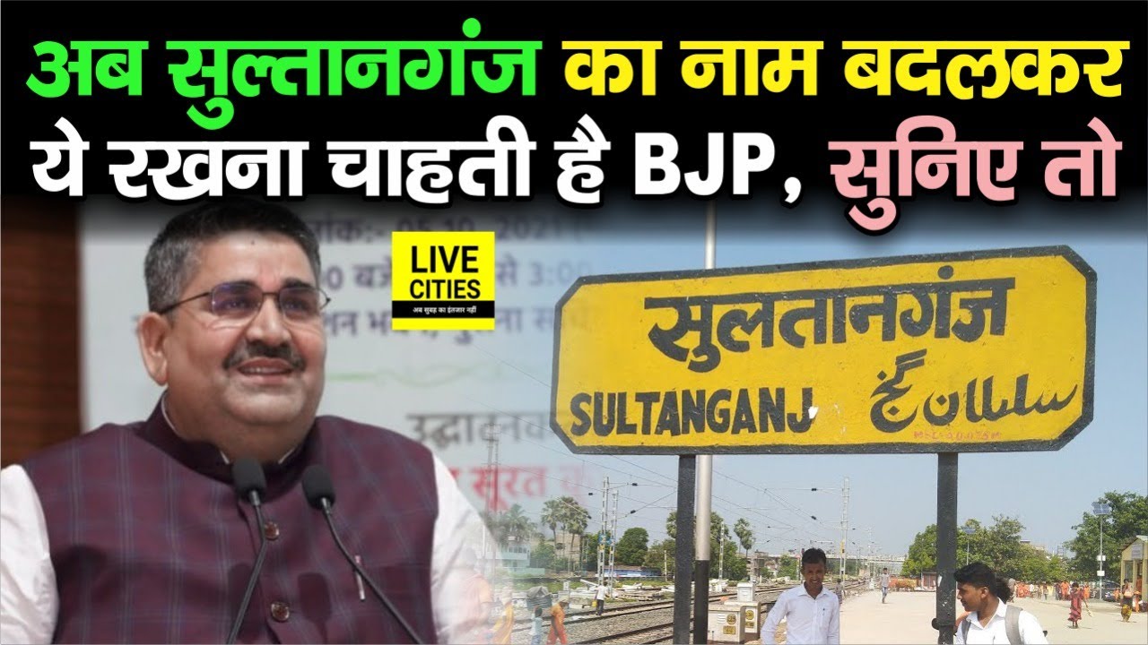 Sultanganj नाम से BJP को दिक्कत, Ram Surat Rai ने कर दी बड़ी मांग, सुन लीजिए क्या बोल रहे