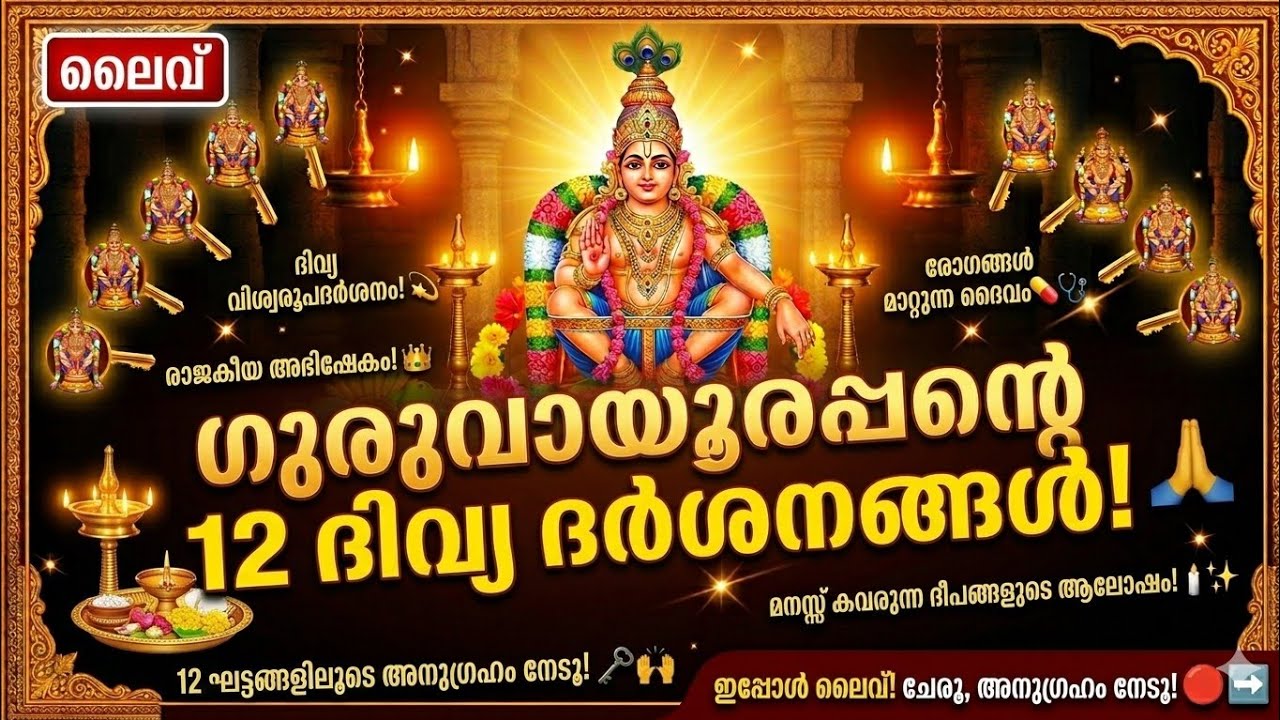 Must Watch: The Miraculous 12 Stages of Guruvayur Temple Rituals! 🙏