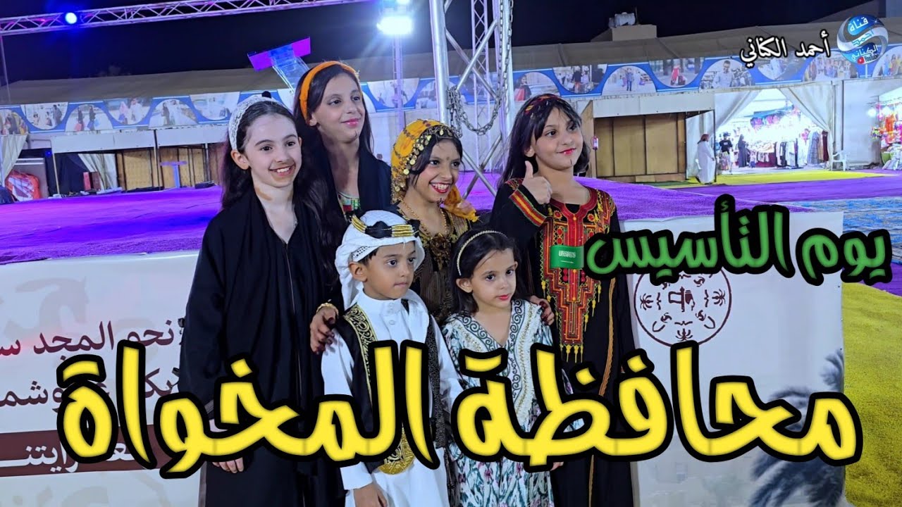 حفل أهالي محافظة المخواة بيوم التأسيس 🇸🇦🇸🇦 بحظور سعادة محافظ محافظة المخواة  - الباحة  9-9-1447