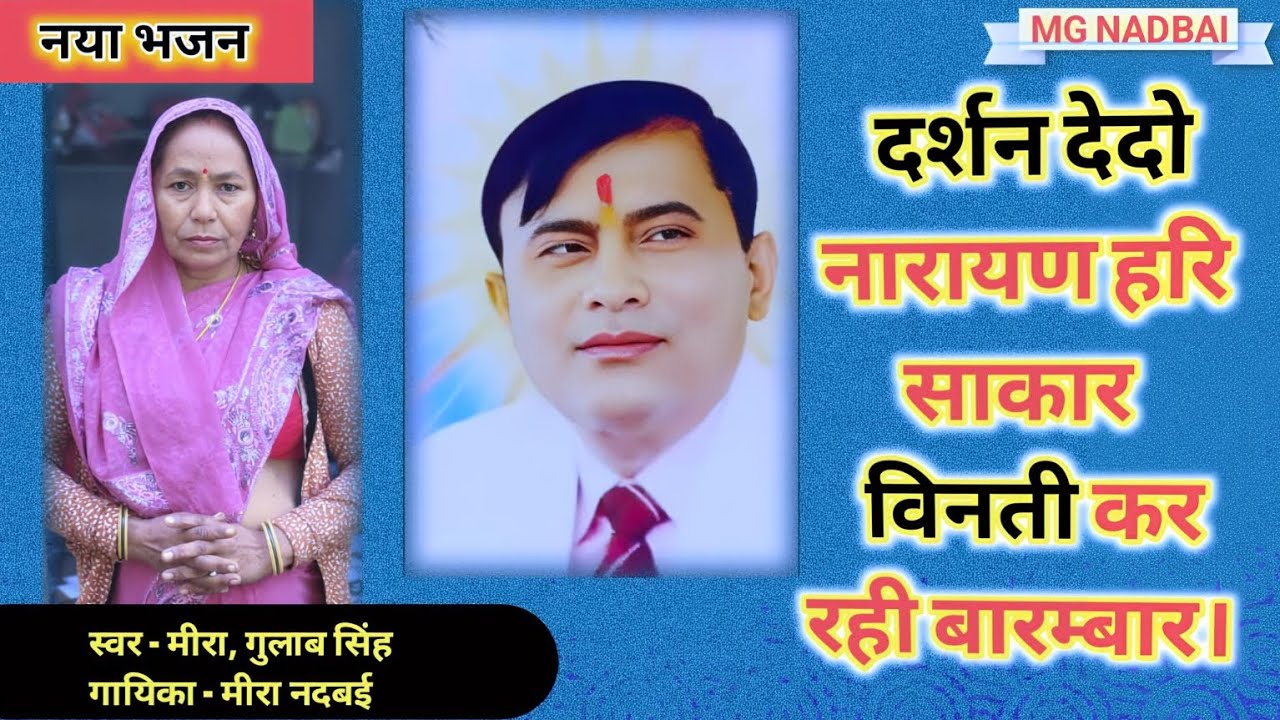दर्शन देदो नारायण हरि साकार विनती कर रही बारम्बार| New Bhajan 2026