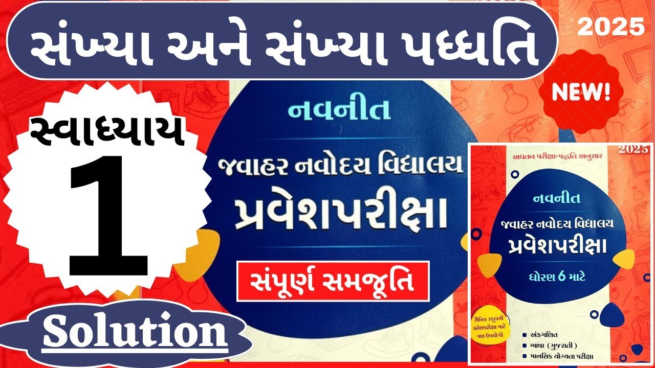 જવાહર નવોદય પરીક્ષા 2025 || સ્વાધ્યાય : 1 solution || અંક ગણિત || Jawahar Navoday Exam 2025 || JNV