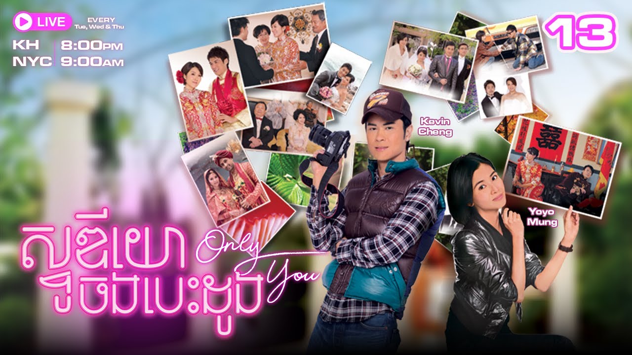 ស្ទូឌីយោចងបេះដូង \ Only You - 13/30 | រឿងភាគហុងកុងនិយាយខ្មែរ | TVBCambodiaRomanceComedy