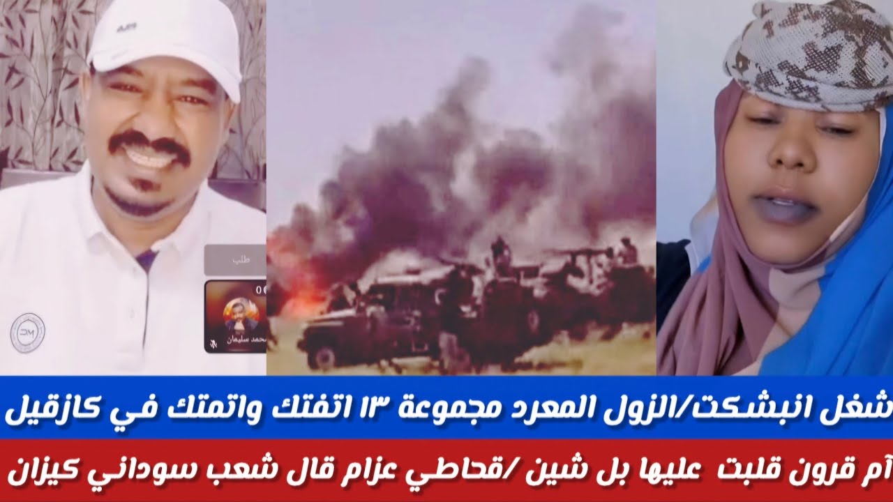 #شغل انبشكت/الزول المعرد مجموعة ١٣ اتفتك واتمتك غي كازقيل/أم قرون قلبت عليه/قحاطي عزام قال شعب سودا-