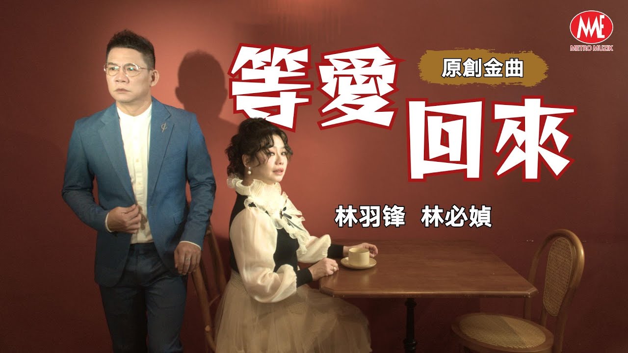 林羽锋 Danny Lim vs 林必媜 Gean Lim丨等爱回来《原創金曲》【2025 等爱回来 专辑】官方4k MV｜Official 4K Music Video