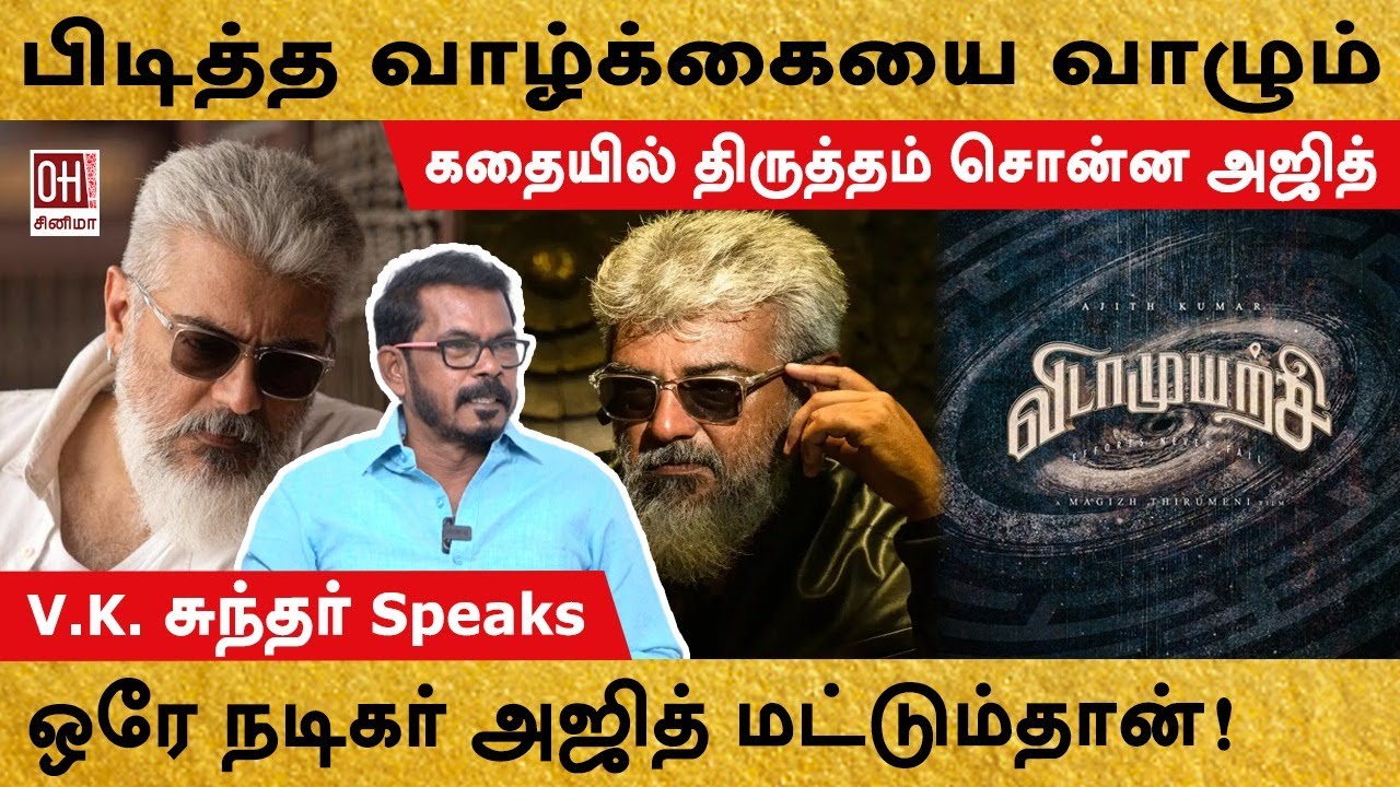 Ajith Exclusive Update | கதையில் திருத்தம் சொன்ன அஜித்