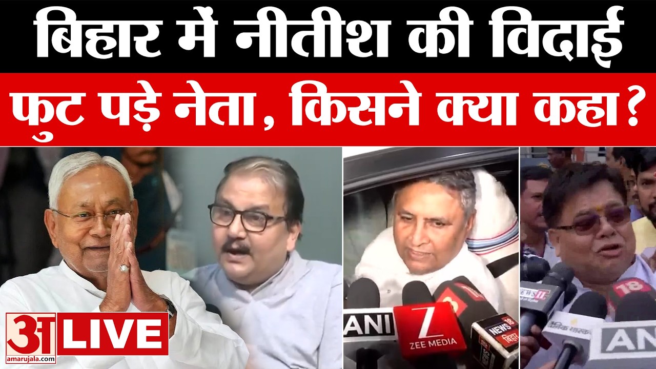 Bihar Politics: नीतीश की विदाई! फूट-फूटकर रोए JDU नेता, किसने क्या कहा? Nitish Kumar Rajya Sabha