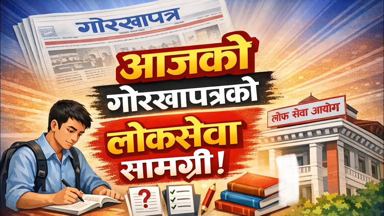 आजको गोरखापत्रमा प्रकाशित महत्त्वपूर्ण लोक सेवा सामग्री !! 2082/10/21😍🙏❤️