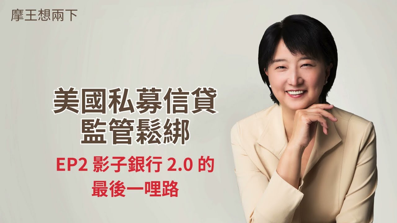 【摩王想兩下】〈美國私募信貸〉EP2：影子銀行  2.0 的最後一哩路——從銀行鬆綁、到產品包裝、到投資人檢查表｜#摩王 #王鴻嬪