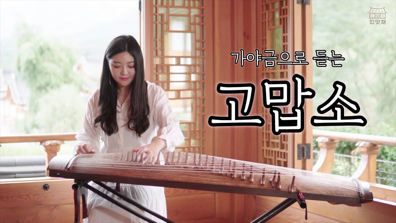 🙏🏻고맙소 - 조항조 김호중 가야금 커버 연주 Korea instrument Gayageum cover BY.YEJI
