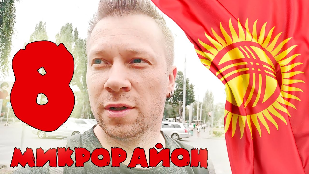 Прогулка по 8 микрорайону Бишкека или 