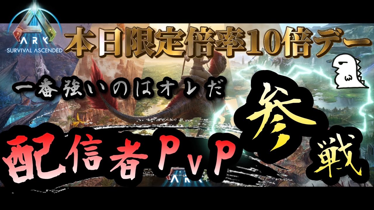 【ARK 配信者PVP】Day.8 1日限定倍率10倍デー！？24時間やってしまうかもしれない...