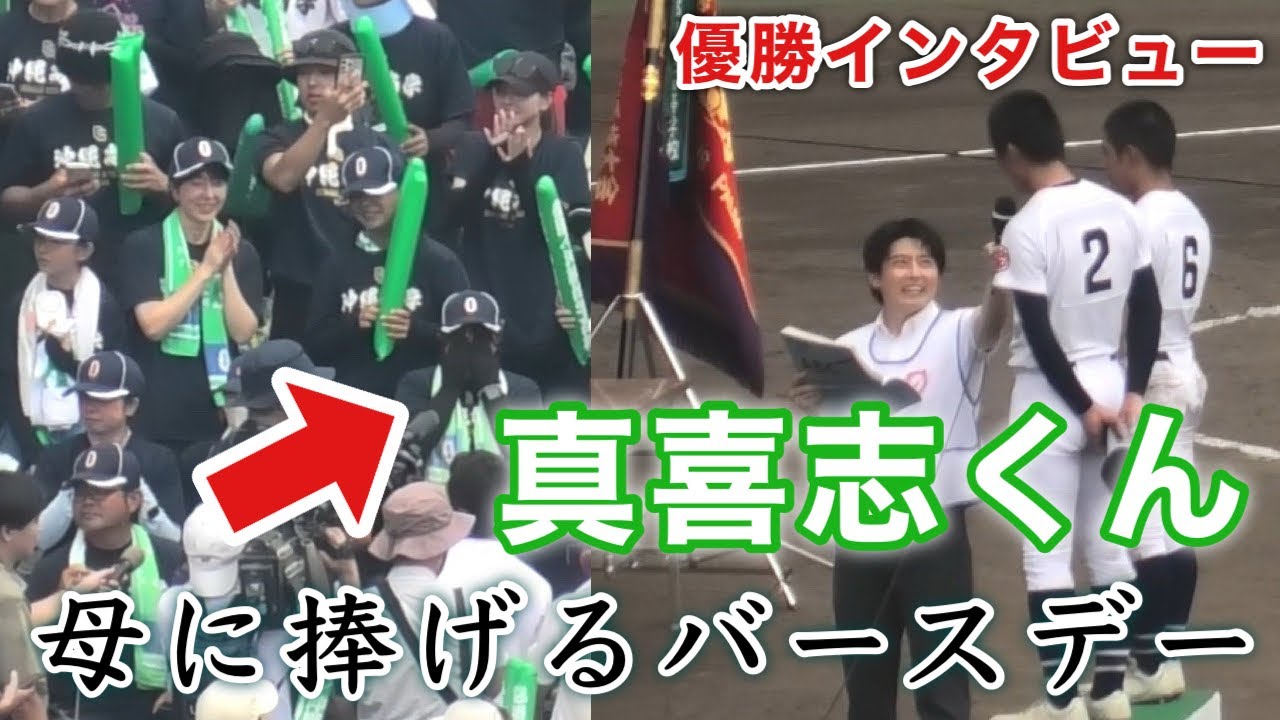 『真喜志 拓斗選手が母に捧げるバースデー 沖縄尚学優勝インタビュー』会場では自然とバースデーソングが流れる