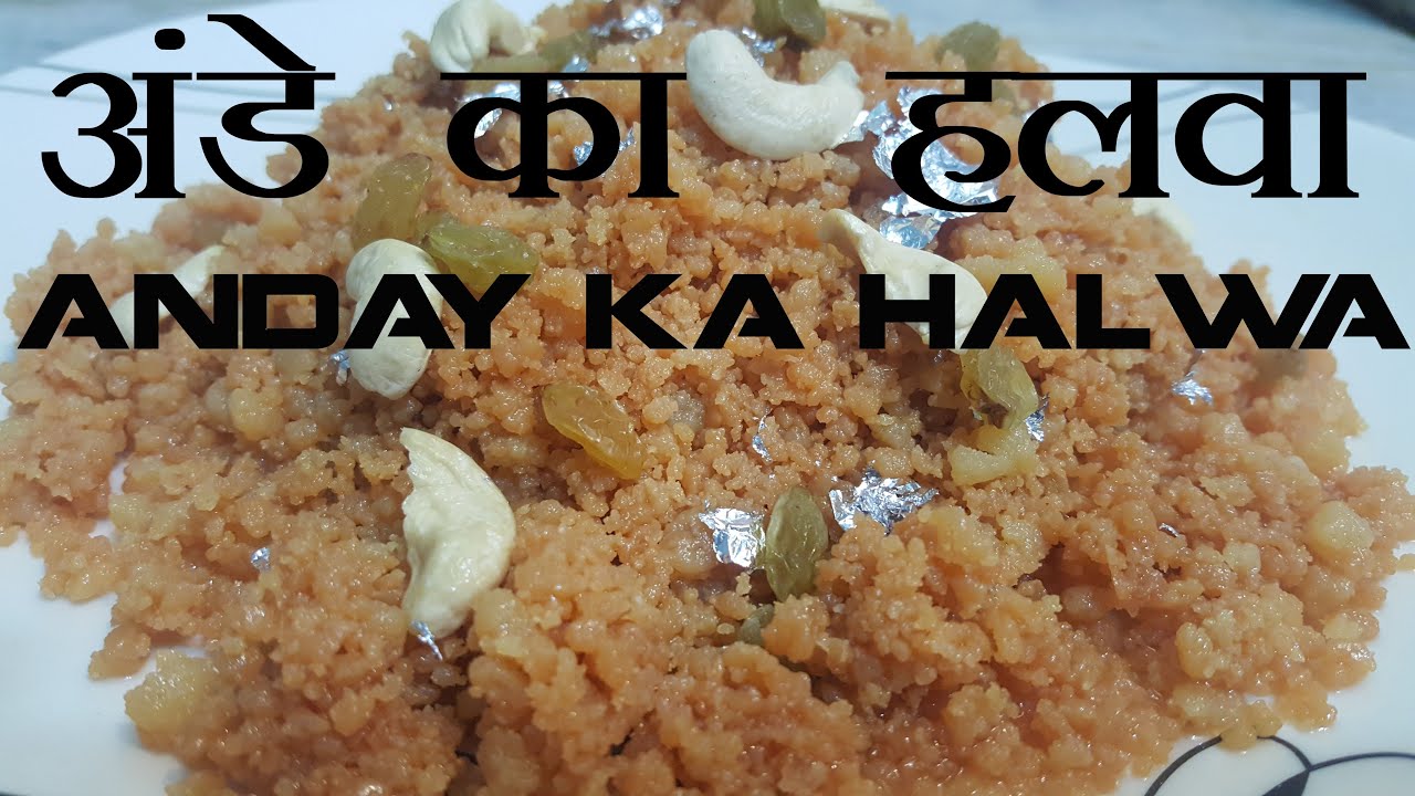Anday Ka Halwa Recipe hindi अंडे का हलवा how to make anday ka halwa