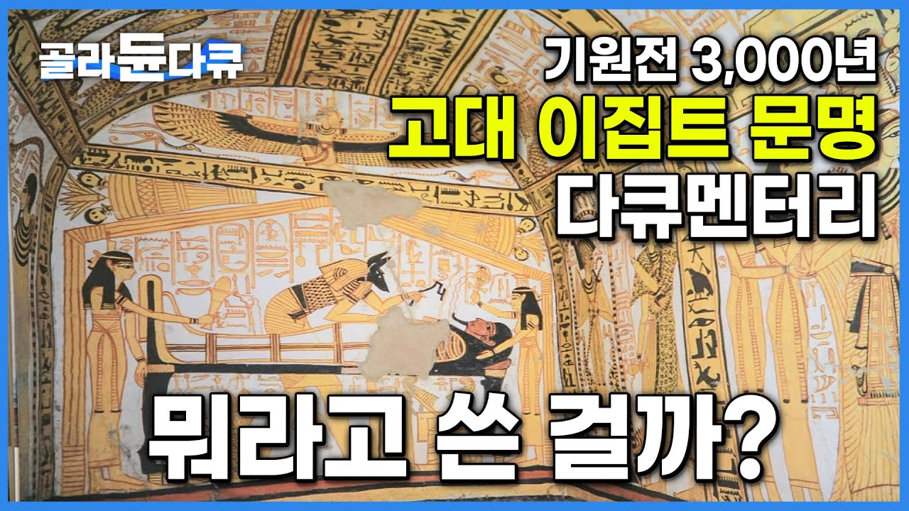 우리가 이집트 벽화와 상형문자로 알 수 있는 사실들│사막에 꽃을 피우다! 고대 이집트 문명 알아보기│인류문명탐험│다큐프라임│#골라듄다큐