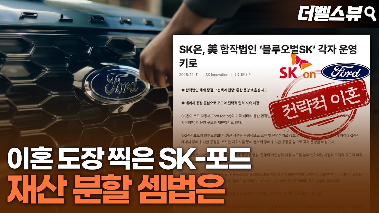 [thebell's view] 자유일까, 고립일까&hellip;포드와 '이혼'한 SK온
