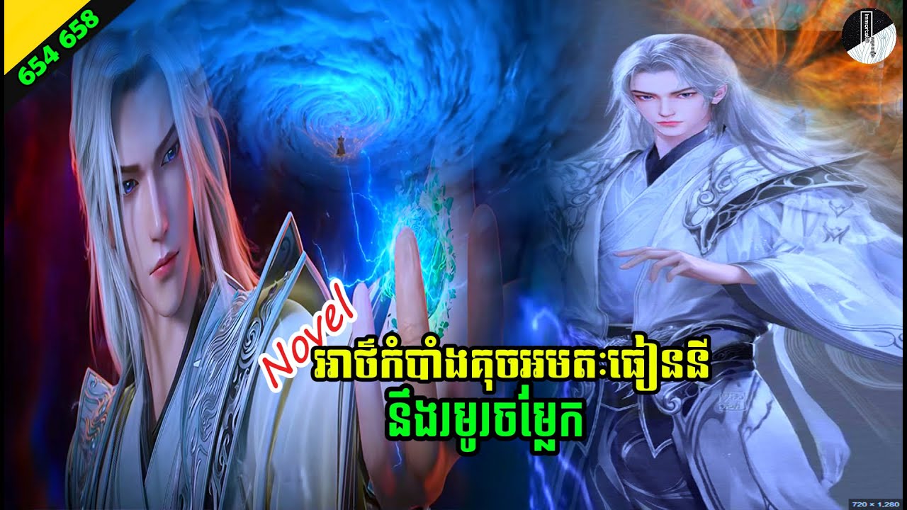 រឿង NOVEL Renegade Immortal Chapter 654 658 Immortal សម្រាយរឿង SEASON 3