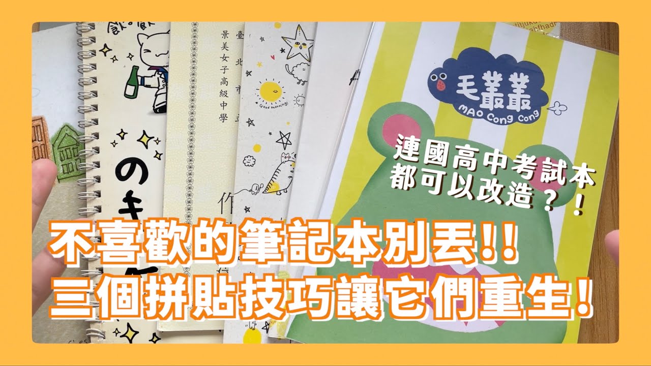 舊物利用系列！不喜歡的筆記本格式可以怎麼解決？最適合的拼貼風格是？