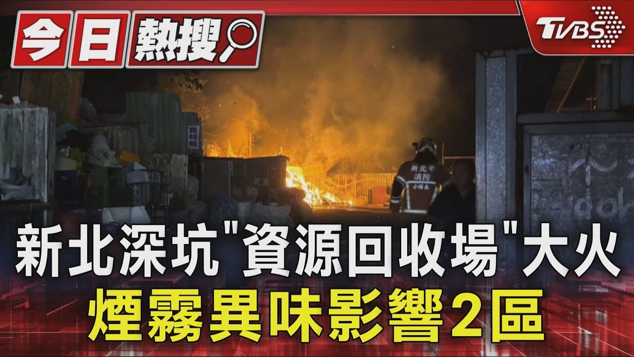 新北深坑「資源回收場」大火 煙霧異味影響2區｜TVBS新聞 @TVBSNEWS01